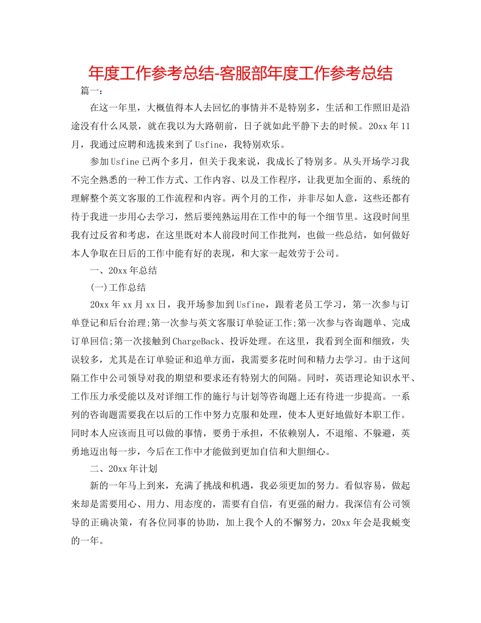 年度工作参考总结-客服部年度工作参考总结 _第1页