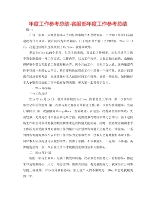 年度工作参考总结-客服部年度工作参考总结 