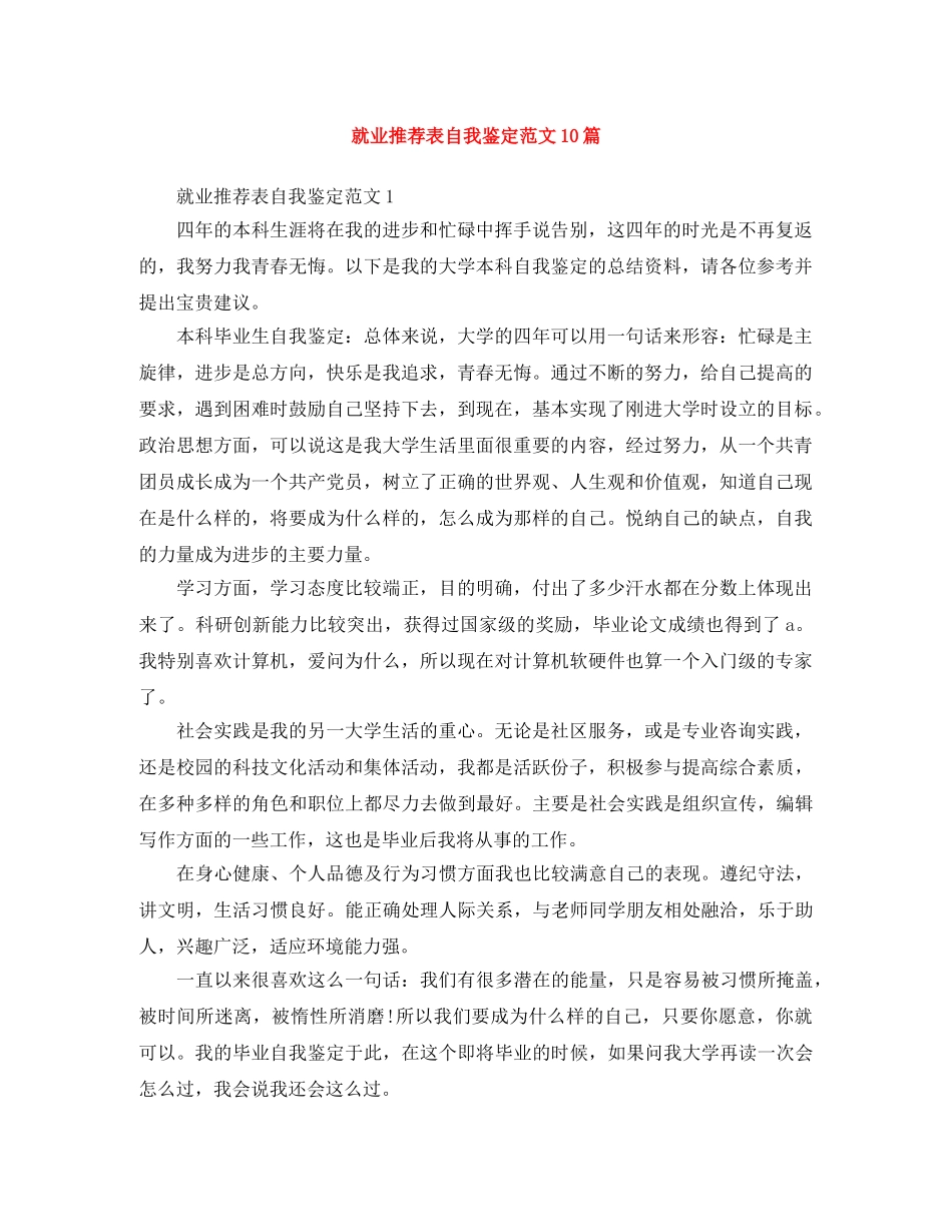 就业推荐表自我鉴定范文10篇 _第1页