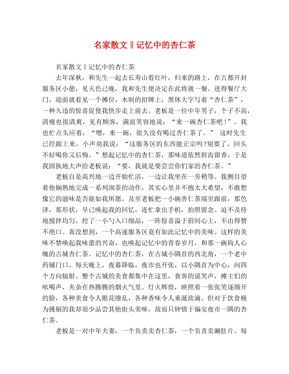 名家散文‖记忆中的杏仁茶 _第1页