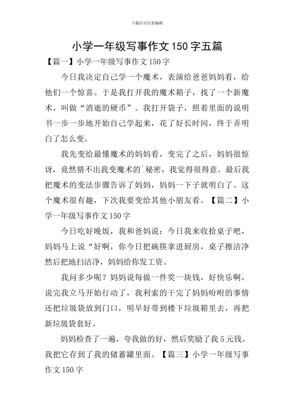 小学一年级写事作文150字五篇_第1页