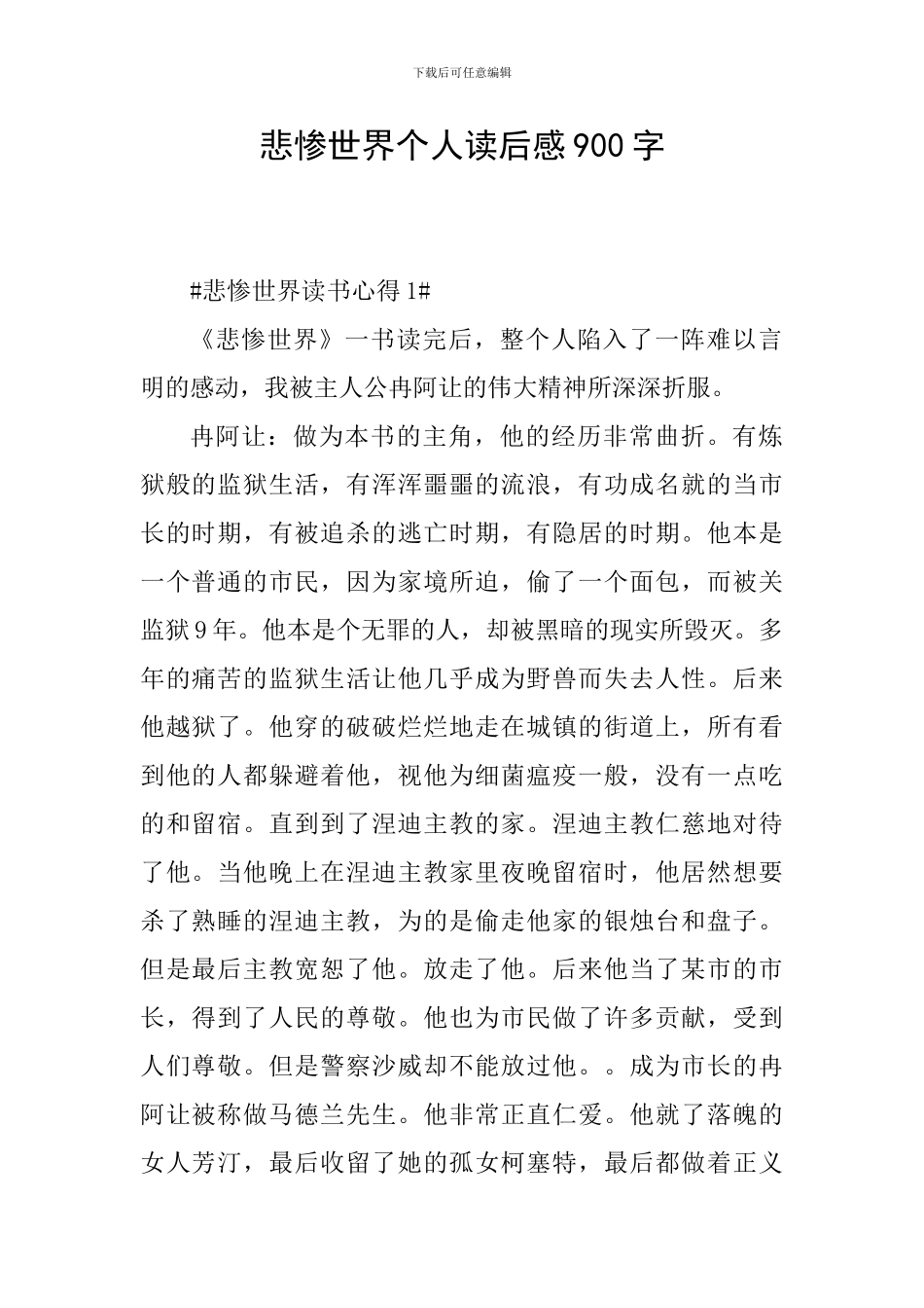 悲惨世界个人读后感900字_第1页