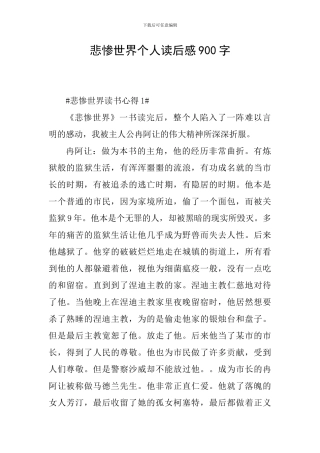 悲惨世界个人读后感900字