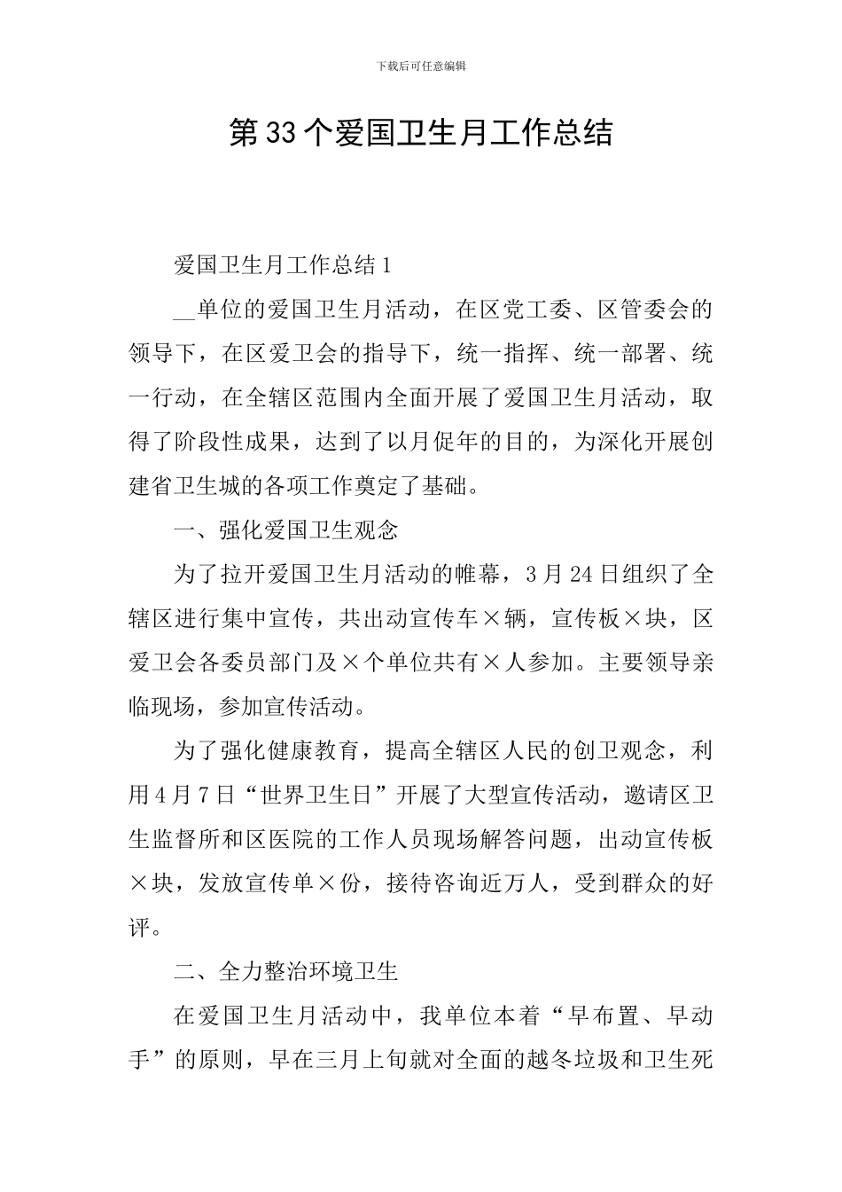 第33个爱国卫生月工作总结_第1页