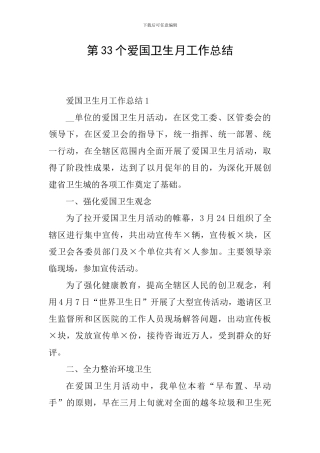 第33个爱国卫生月工作总结