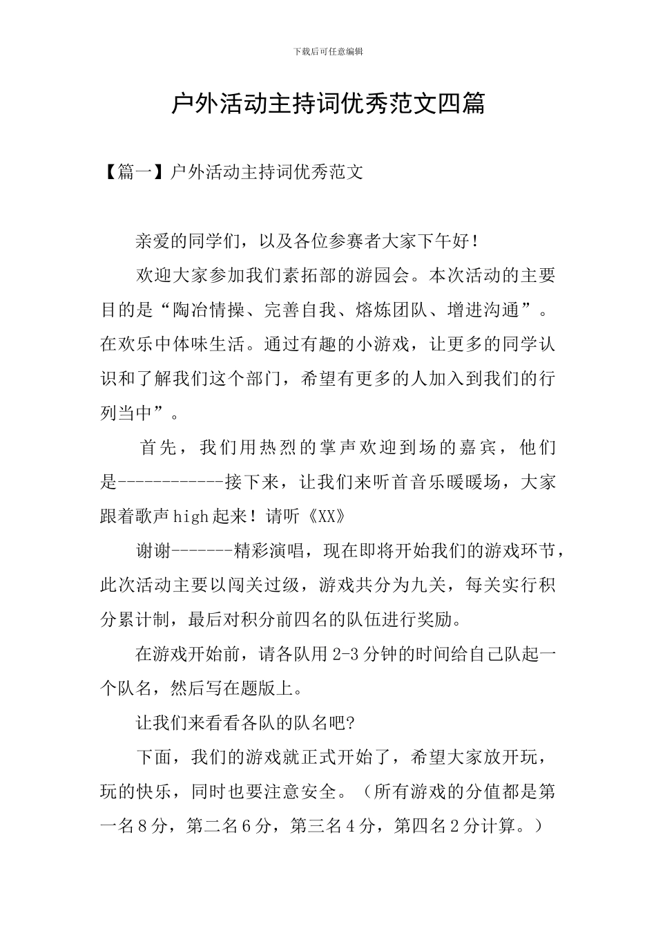 户外活动主持词优秀范文四篇_第1页