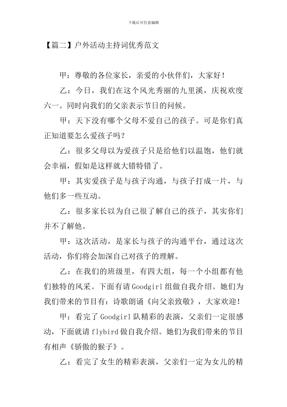 户外活动主持词优秀范文四篇_第2页