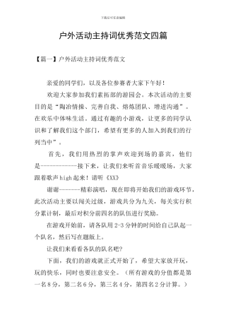 户外活动主持词优秀范文四篇