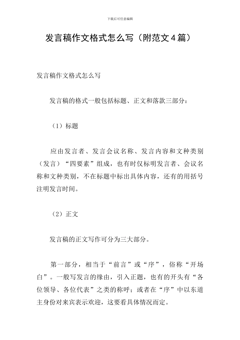 发言稿作文格式怎么写_第1页