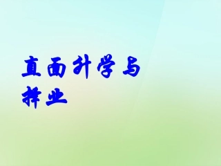 直面升学与择业课件鲁教版