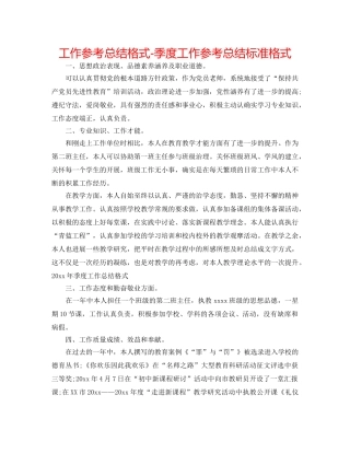 工作参考总结格式-季度工作参考总结标准格式 
