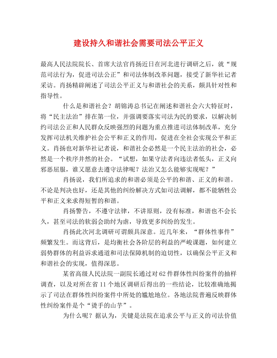 建设持久和谐社会需要司法公平正义 _第1页