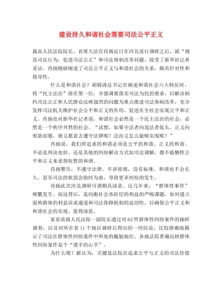 建设持久和谐社会需要司法公平正义 