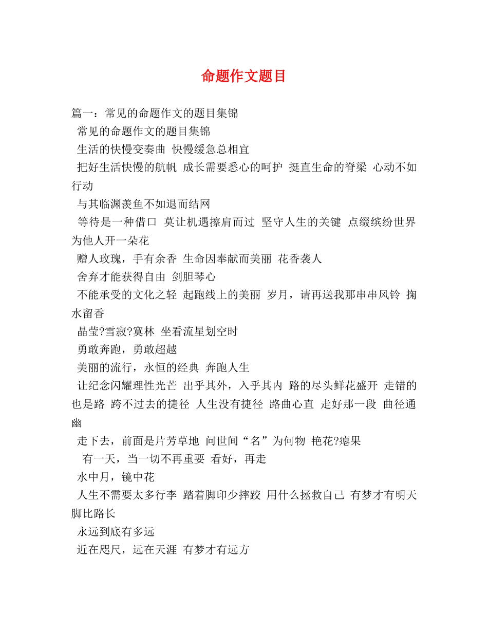 命题作文题目 _第1页