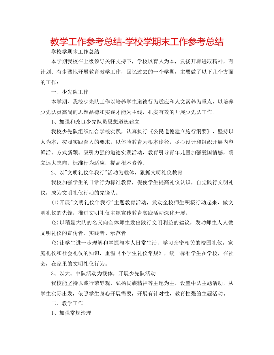教学工作参考总结-学校学期末工作参考总结 _第1页