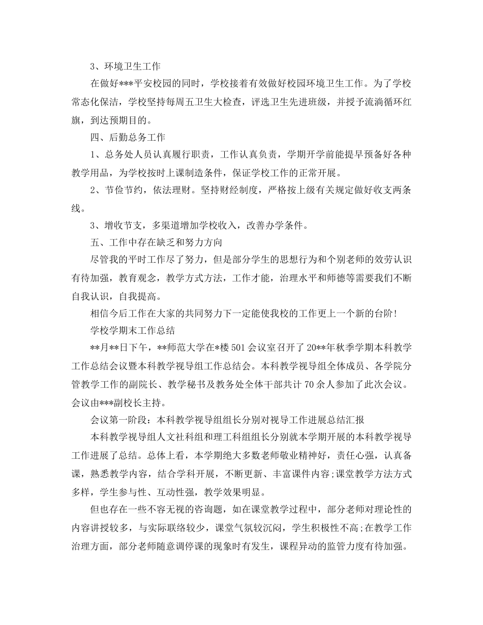 教学工作参考总结-学校学期末工作参考总结 _第3页