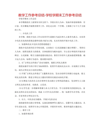 教学工作参考总结-学校学期末工作参考总结 