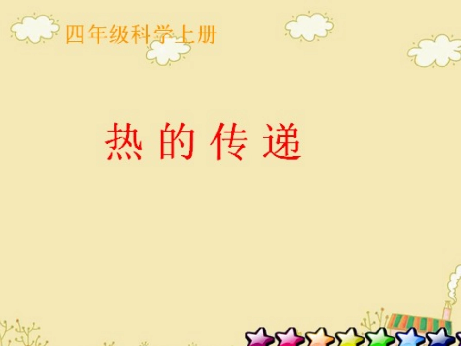 科学热的传递_第1页