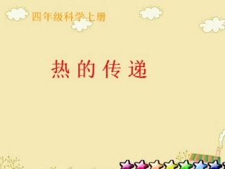 科学热的传递