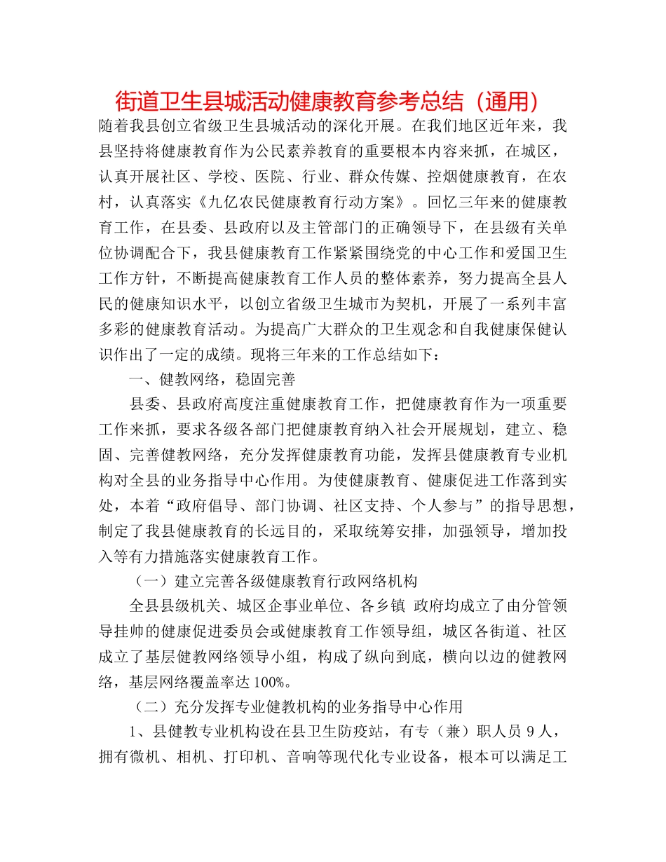 街道卫生县城活动健康教育参考总结（通用） _第1页