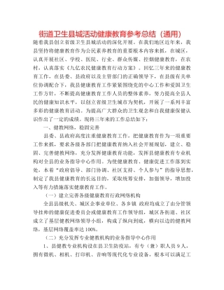 街道卫生县城活动健康教育参考总结（通用） 