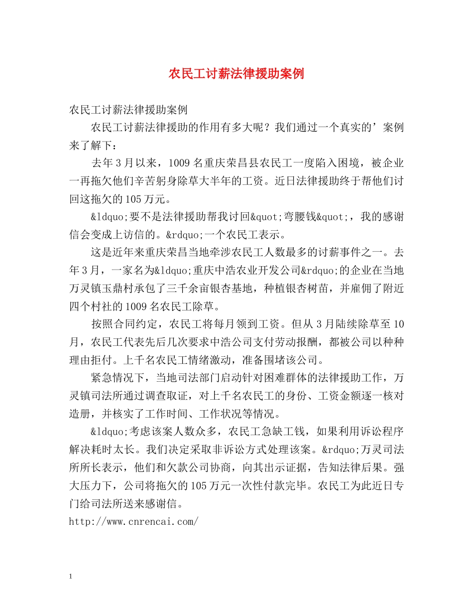 农民工讨薪法律援助案例 _第1页