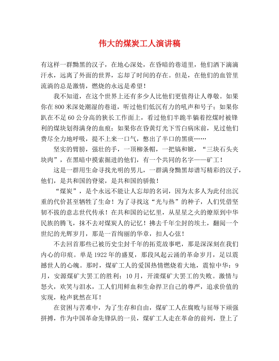 伟大的煤炭工人演讲稿 _第1页