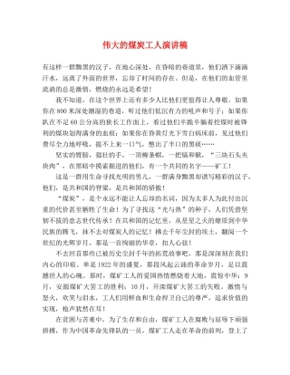 伟大的煤炭工人演讲稿 