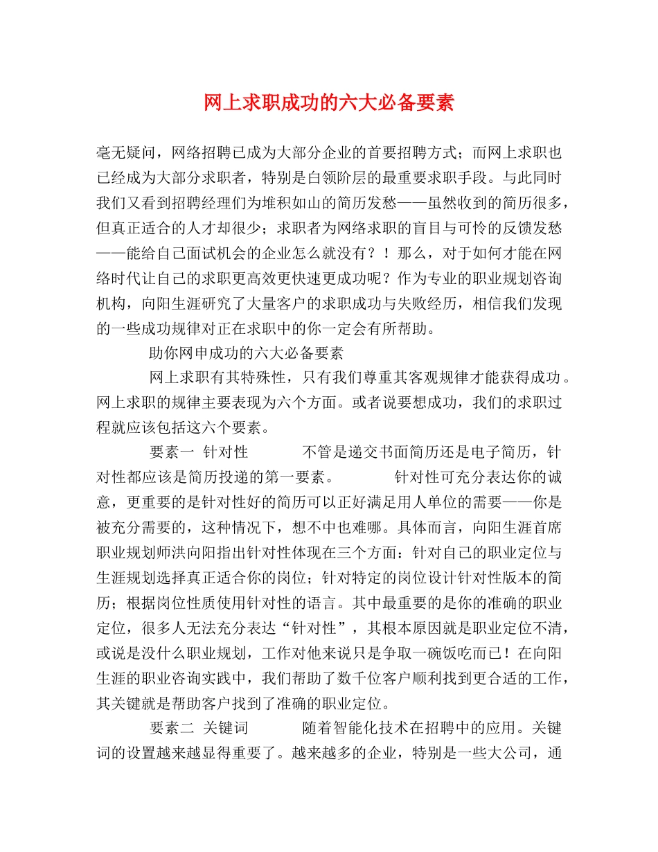 网上求职成功的六大必备要素 _第1页