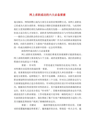 网上求职成功的六大必备要素 