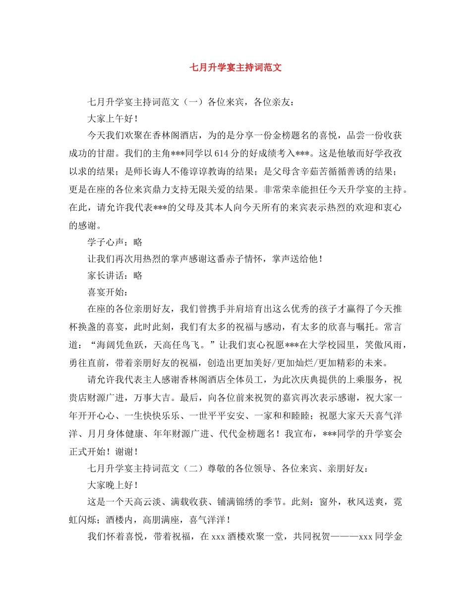 七月升学宴主持词范文 _第1页