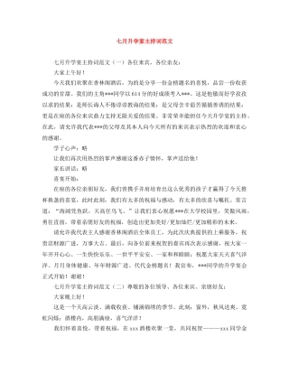 七月升学宴主持词范文 