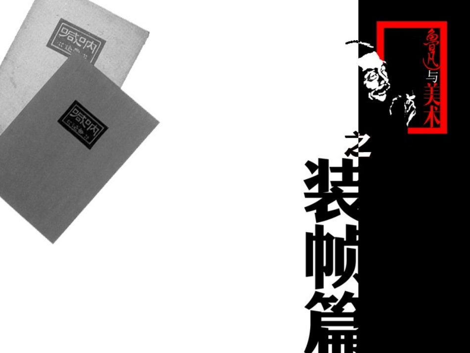 鲁迅与美术第1课时_第3页