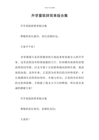 升学宴致辞简单版合集