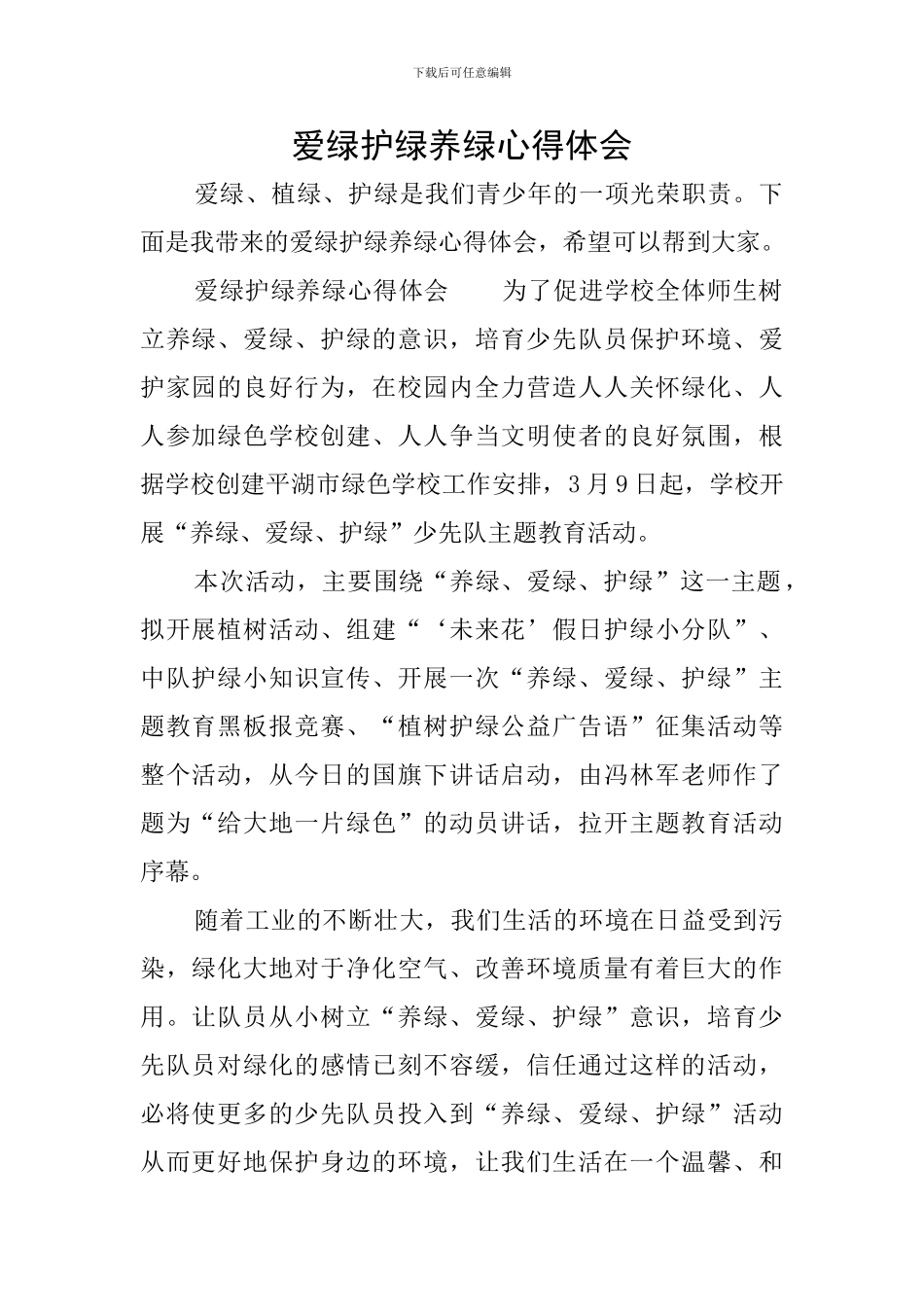爱绿护绿养绿心得体会_第1页