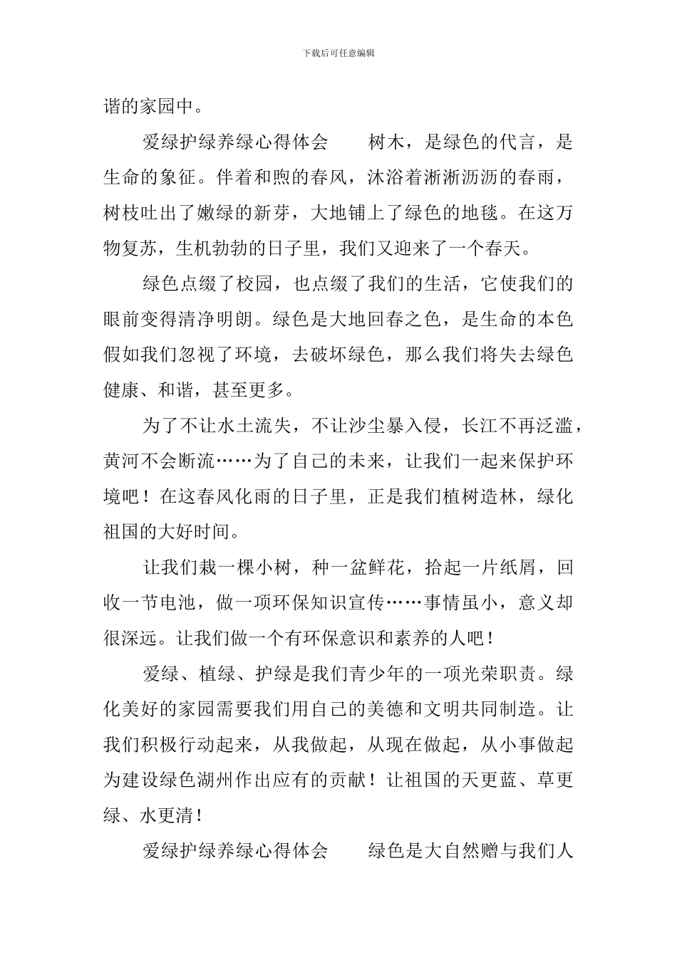 爱绿护绿养绿心得体会_第2页