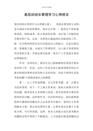 基层班组长管理学习心得感言
