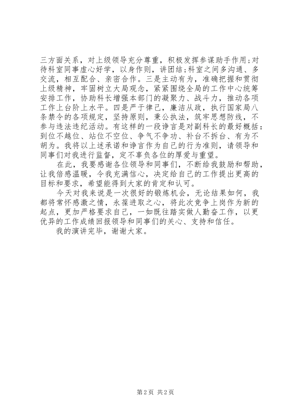 副科长竞职竞聘演讲稿范文_第2页