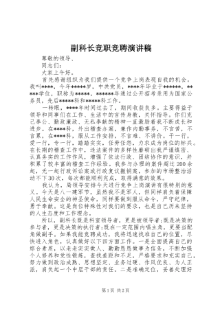 副科长竞职竞聘演讲稿范文