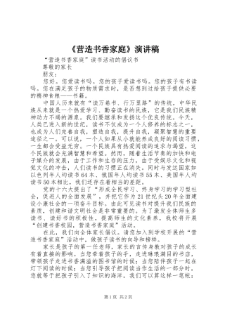 《营造书香家庭》演讲致辞