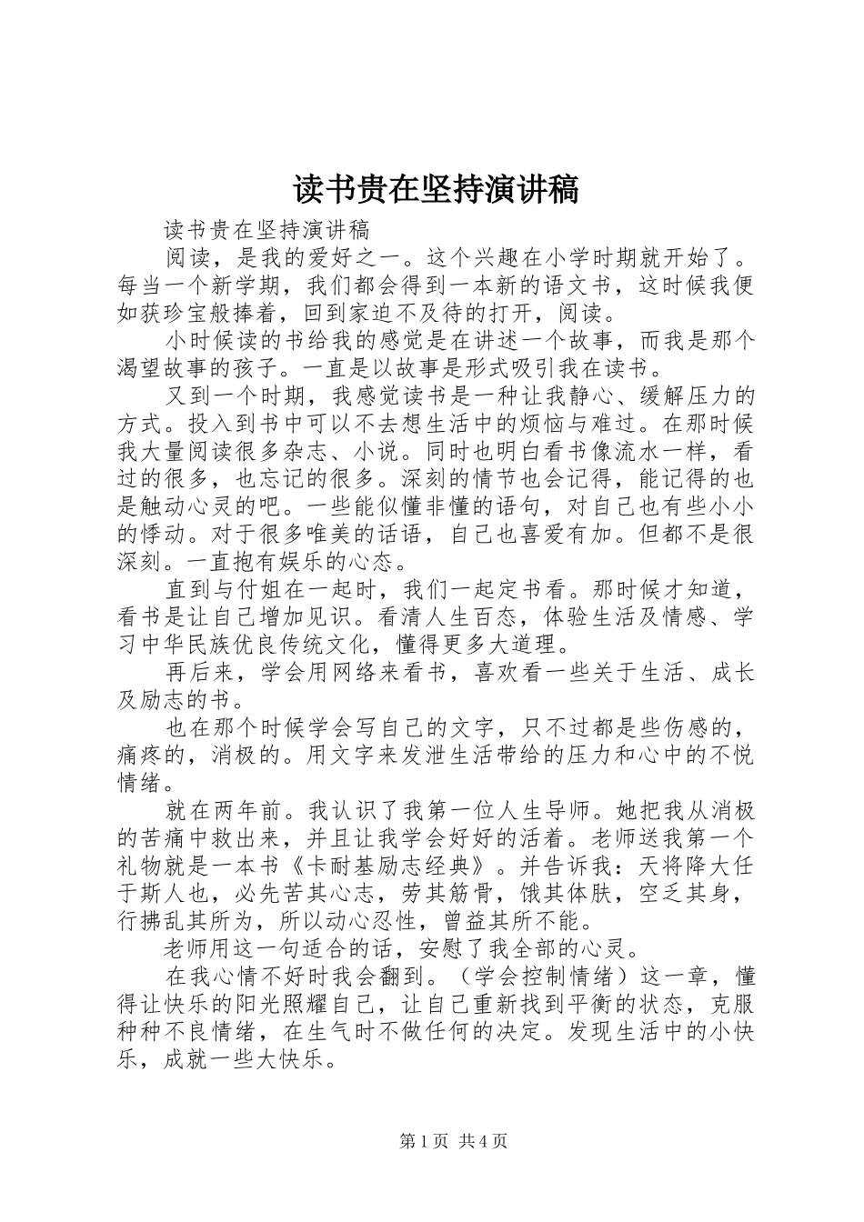 读书贵在坚持演讲稿范文_第1页