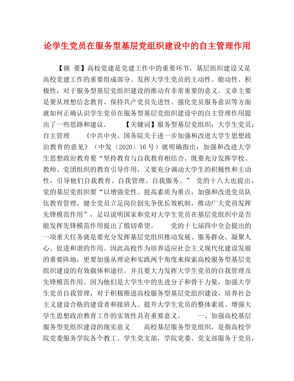 论学生党员在服务型基层党组织建设中的自主管理作用 _第1页