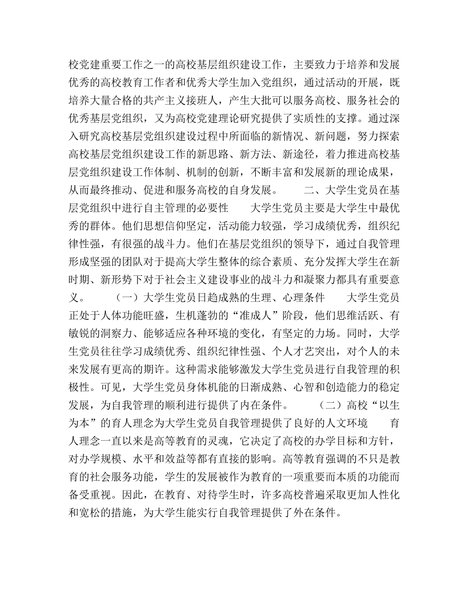 论学生党员在服务型基层党组织建设中的自主管理作用 _第3页