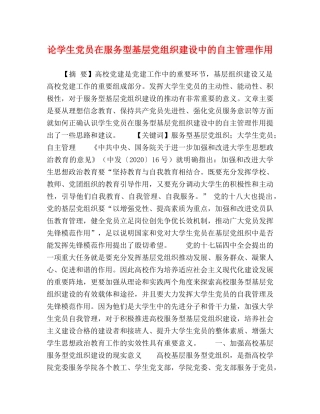 论学生党员在服务型基层党组织建设中的自主管理作用 