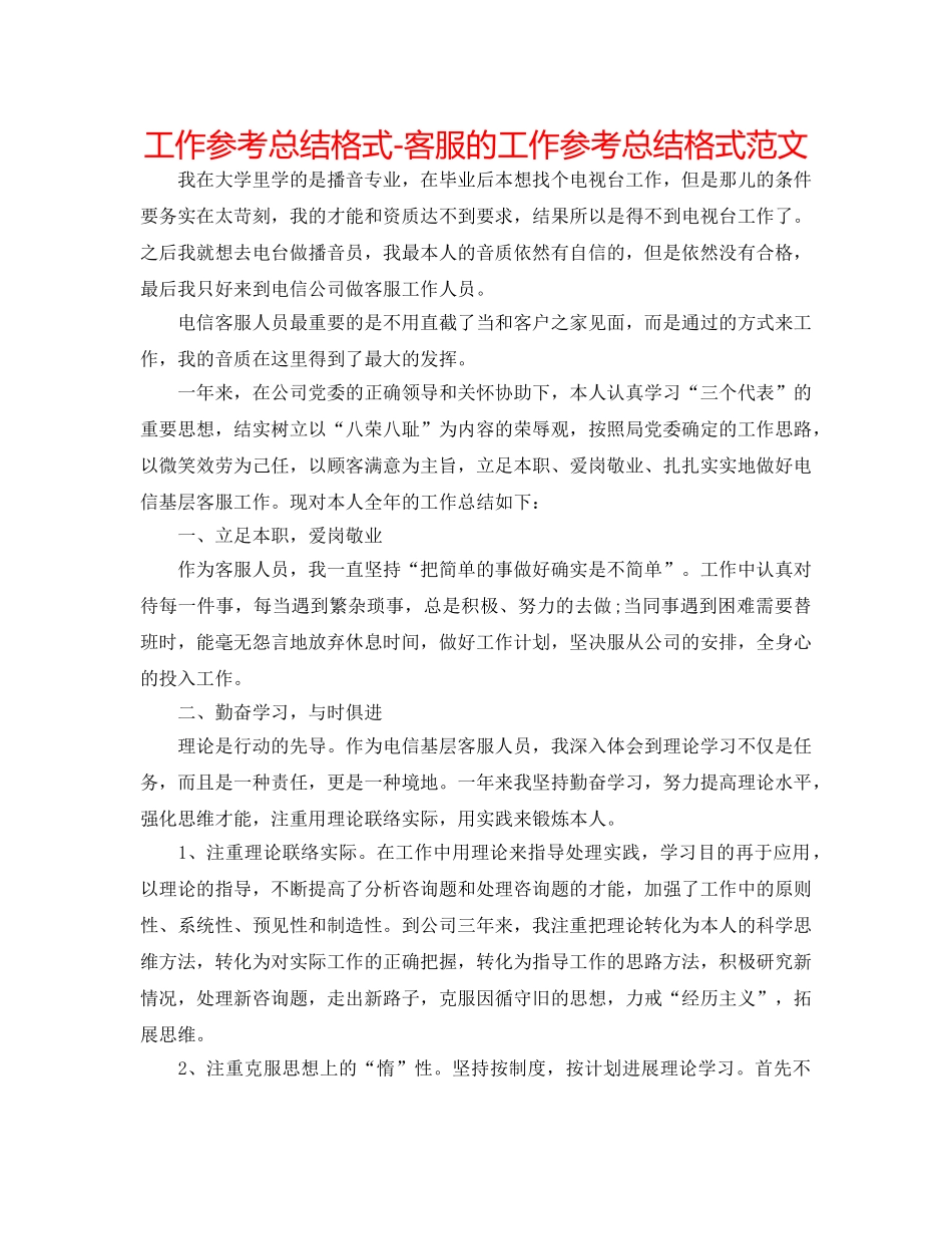 工作参考总结格式-客服的工作参考总结格式范文 _第1页