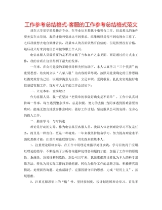 工作参考总结格式-客服的工作参考总结格式范文 
