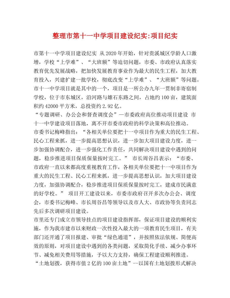 整理市项目建设纪实-项目纪实 _第1页