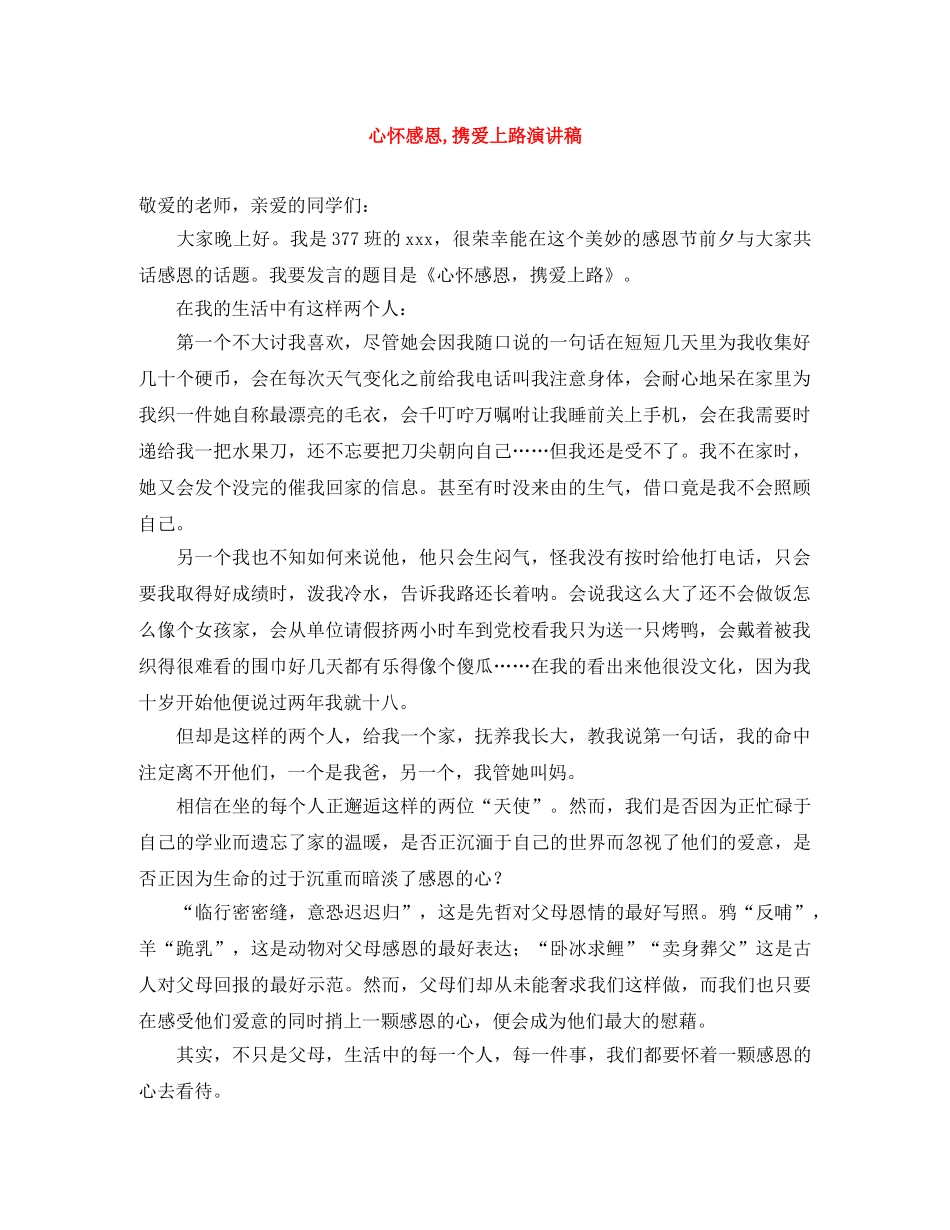 心怀感恩,携爱上路演讲稿 _第1页
