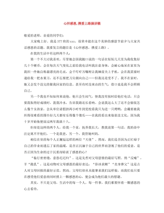 心怀感恩,携爱上路演讲稿 