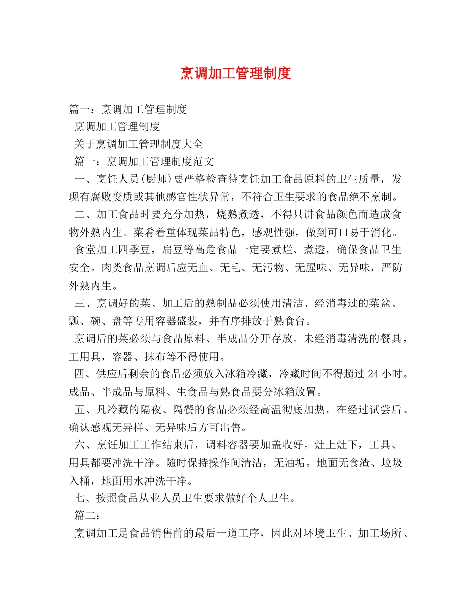 烹调加工管理制度 _第1页